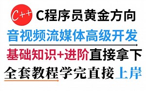 应届生成功上岸！C++音视频流媒体开发【基础知识+进阶项目】，进大厂的另一条途径路线，全套学完直接上岸腾讯大厂