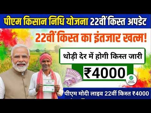 PM Kisan Nidhi Yojana 22nd Installment Update: पीएम किसान की 22वीं किस्त कब आएगी