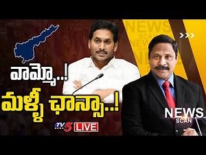 LIVE : వామ్మో..! మళ్ళీ ఛాన్సా..! | News Scan Debate With Vijay Ravipati | TV5 News Digital