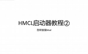 超简单HMCL启动器教程②：Mod安装
