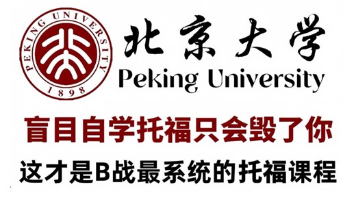 托福网课合集丨B站最系统的托福零基础教学！每天花半小时，你的托福110+稳了！