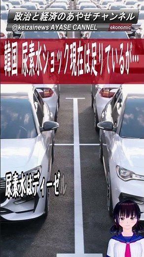 韓国経済 尿素水ショック 現在在庫は十分 問題はいつまで中国の輸出制限が続くか＃shorts