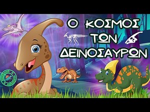 Μαθαίνω τους δεινόσαυρους🦕📚 #dinosaursforkids #parasaurolophus