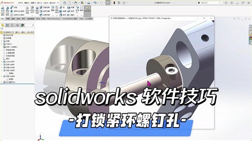 solidworks如何打锁紧环侧面螺钉孔。