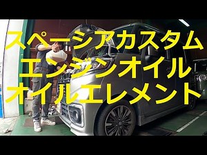 😄 MK53S Spacia Custom Engine Oil Oil Element Replacement MK53S Spacia Custom SUZUKI Suzuki