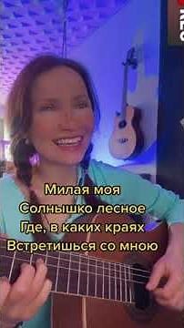 Юрий Визбор - Милая моя, солнышко лесное . Исполняет Ирина Ромашка