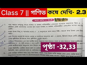 সপ্তম শ্রেণির গণিত কষে দেখি 2.3 । Class 7 math kose dekhi 2.3 । Class 7 math page 32