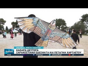 Θεσσαλονίκη: Το πέταγμα του χαρταετού στον Κέδρινο λόφο | 07/03/2022 | ΕΡΤ