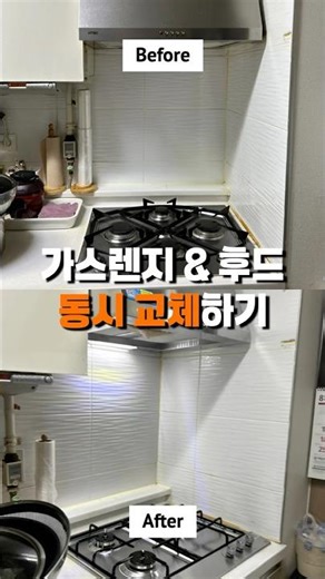가스레인지 & 주방 후드 동시 교체! 전·후 비교 ✨🍳 #집수리창업