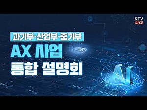 (26.3.25.) 과기부·산업부·중기부 AX사업 통합 설명회