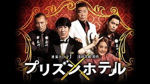 浅田次郎ドラマ「プリズンホテル」第４話　ワケあり若者集団ＶＳヤクザ(ＢＳテレ東、2020/7/28 17:58 OA)の番組情報ページ | テレ東・ＢＳテレ東 7ch(公式)
