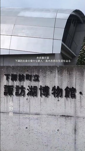 長野県 諏訪市 諏訪湖畔のドライブで立ち寄りたい、知的好奇心を満たすスポット