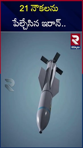 21 నౌకలను పేల్చేసిన ఇరాన్.. | Iran Attack on America | Trump | RTV