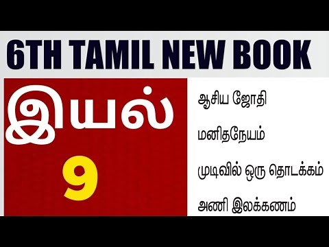 🏆6th Tamil New Book 🎯இயல்-9 🎯 Full Explanation 😎 Krishoba Academy🏆