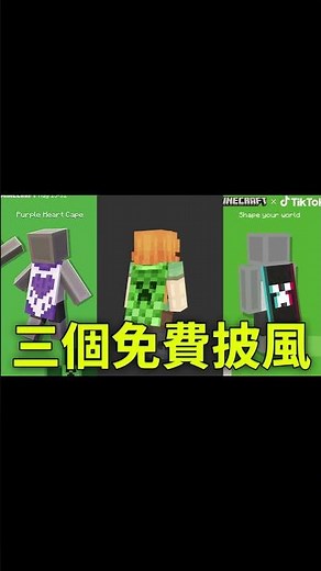 Minecraft正版披風教學 #minecraft #披風