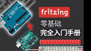 Fritzing零基础入门教程