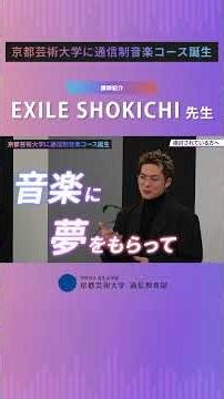 【音楽コース】ゲスト講師：EXILE SHOKICHI 先生よりコメント！（ショートバージョン）