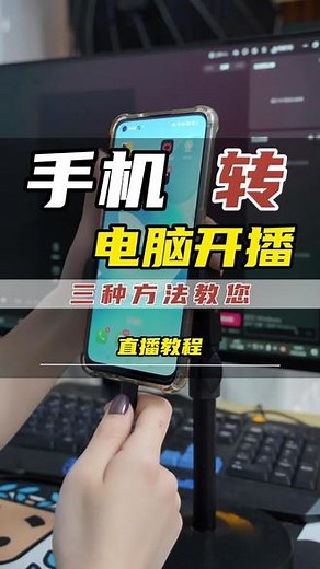 💻 手机当摄像头接电脑直播的三种方法 ✨手机直播还是投屏看的爽，今天就教你3种手机当摄像头连电脑直播方法。 1️⃣稳定性好，先准备好手机，通过连接器连接到HDMI线，再连接到采集卡，打开直播伴侣，添加摄像头，选择采集卡，调整一下位置和大小即可。 2️⃣准备一根手机数据线，将数据线连接到手机，再连接到电脑，在直播伴侣里面添加投屏，选择有线投屏，这样手机画面就在直播伴侣里了。 3️⃣先将手机
