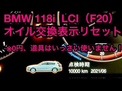 Oil change indicator reset! BMW 118i (F20)