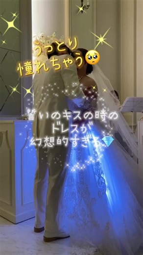 一生に一度の特別な瞬間💎✨✨ 新婦さまのウェディングドレスが宝石のように幻想的にキラキラ輝く演出が素敵過ぎました🥺💎 #光るパニエ#はひるドレス #キラキラドレス #結婚式サプライズ演出 #結婚式サプライズ #結婚式 #結婚式演出 #披露宴 #披露宴演出 #ウェディングドレス #ドレス #シンデレラ #シンデレラドレス #ディズニードレス #ディズニープリンセス #ディズニー結婚式 #ディズニー風結婚式 #ディズニーウェディング #ディズニーウエディング #結婚式準備 #誓いのキス #バージンロード #挙式 #挙式演出