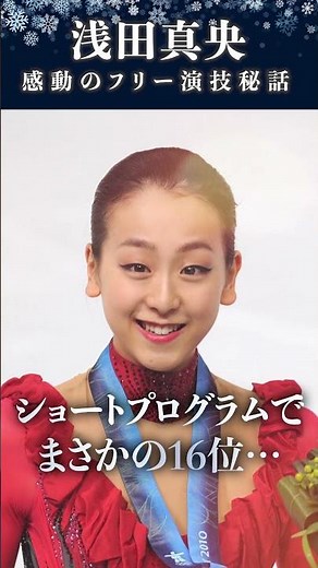 #BEYOND #浅田真央 インタビュー #Shorts 「一度きりの人生を輝かせるチャレンジ精神」#ソチオリンピック 感動のフリー演技秘話 弱い気持ちが炎に変わった瞬間