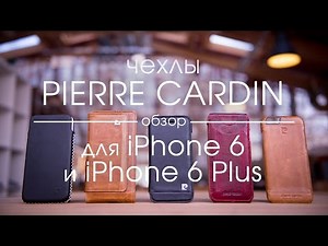 Обзор чехлов Pierre Cardin для iPhone 6 и iPhone 6 Plus • iPhones.ru