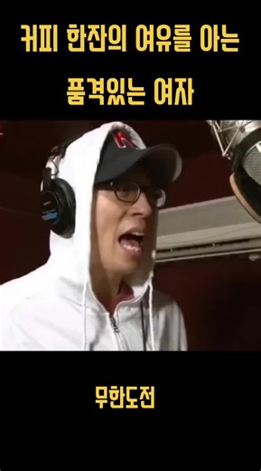 ​🎤 무한도전: 강남스타일 녹음 현장 다시보기 ​레전드 예능 '무한도전' 멤버들의 유쾌한 '강남스타일' 커버 녹음 현장입니다. 유재석, 박명수, 정준하의 각기 다른 보컬 스타일과 특유의 예능감이 돋보이는 장면인데요. ​