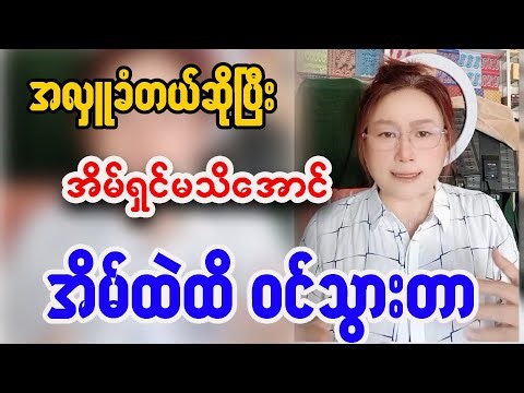 အလှူခံတယ်ဆိုပြီး အိမ်ရှင်မသိအောင် အိမ်ထဲထိ ဝင်သွားတာ