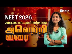 NEET 2026 அடிப்படைகளிலிருந்து வெற்றி வரை | DNA Learning Tamil