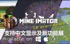 Mine-imator 2.0 已中文汉化 及 新功能展示