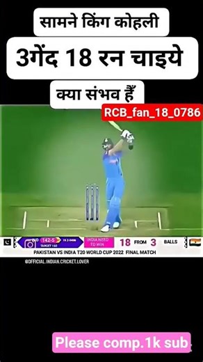 3balls need 18runs very hard work no problem front Virat Kohli my heart piece #indianbats #Cricket❤️