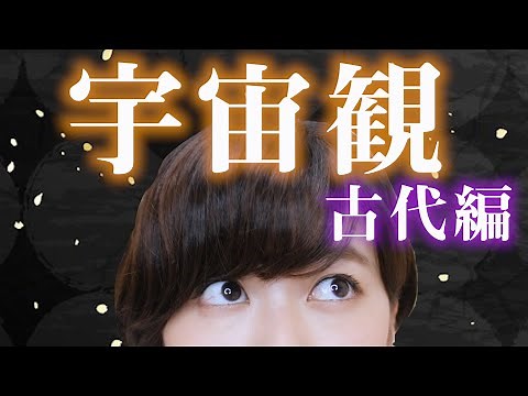 【１９日目】人類はいつから宇宙を考えた？古代の宇宙観｜The view of the universe from the four ancient civilizations｜Arisa Kuroda