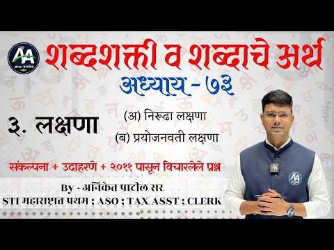 शब्दशक्ती | अध्याय 73 | Aniket Patil | मराठी व्याकरण #mpsc #marathi #policebharti