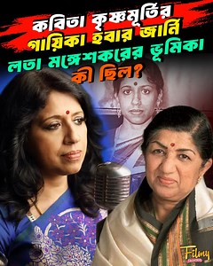 কবিতা কৃষ্ণমূর্তির গায়িকা হবার জার্নি লতা মঙ্গেশকরের ভূমিকা কী ছিল? Biography of kavita krishnamoorthy | Kavita Krishnamurthy’s Life is More Dramatic than Cinema! | #singer #KavitaKrishnamurthy #biography #lifestory #LataMangeshkar | Filmy Binodon