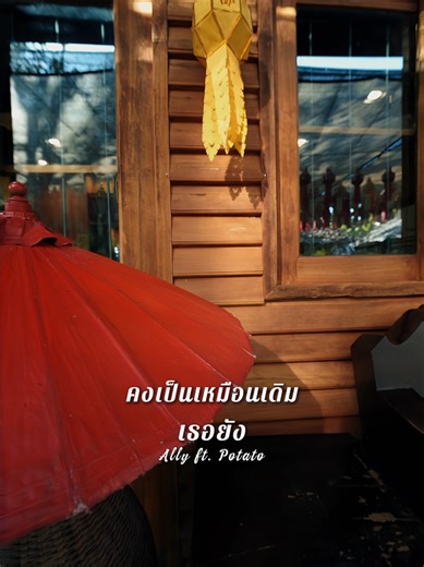 เธอยัง - Ally ft. Potato: เพลงใหม่สำหรับสตอรี่