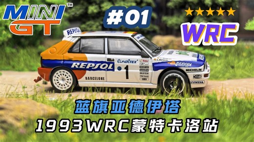 警告！！老模具，后劲不足！MINIGT64比例新车模蓝旗亚德伊塔 HF INTEGRALE evolutions 1993年WRC蒙特卡洛站1号车测评（编号：1