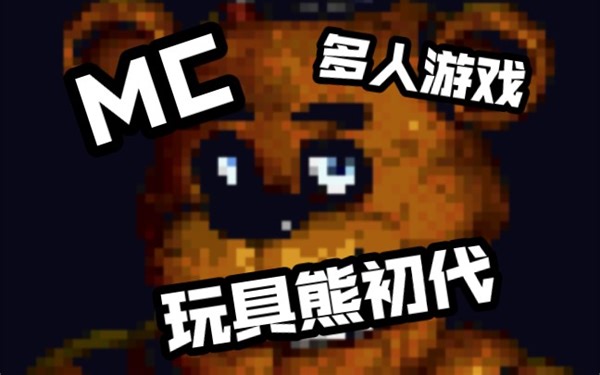 Five Nights at Freddy's竟然可以在我的世界中多人游玩并且完美还原？