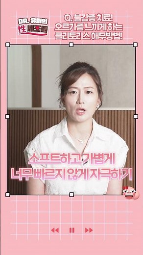불감증 치료?! 올바른 클리토리스 애무 방법은?