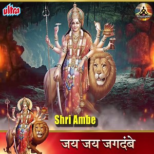 जय जय जगदंबे | Jai Jai Jagadambe Aarti | Ambe Mata Aarti | Mata Bhajan | Devotional Bhajan मंगल संद्याकाळी करुया आई जगदंबा देवीचं नामस्करण ... #ambemaa #matabhajan #Aarti #DeviAarti #DeviBhakti #jagdamba #devotionalsong #devotional #shreeambe #UltraDevotional | Ultra Devotional