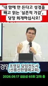 "내 맘대로 성경을 골라 읽는 사람들..." 신비주의와 이성주의에 속아 말씀을 가감하는 치명적 죄 | 조영길 전도사