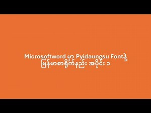 Microsoftword မှာ Pyidaungsu Font နဲ့ ပါဌ်ဆင့် ရိုက်နည်း