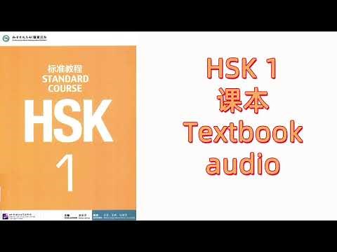 HSK 1 TEXTBOOK AUDIO+PDF---HSK标准教程 HSK STANDARD COURSE / 课本 TEXTBOOK / 学生用书 STUDENT BOOK