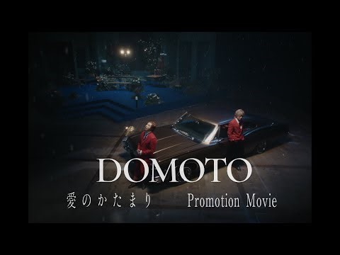 DOMOTO -「愛のかたまり -Promotion Movie-」/ AI NO KATAMARI
