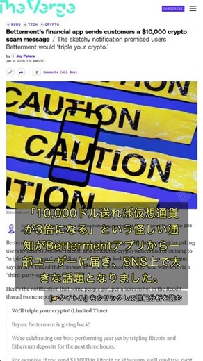 🧐👉 Betterment誤送仮想通貨詐欺通知、ユーザー混乱の真相 #QixNewsAI