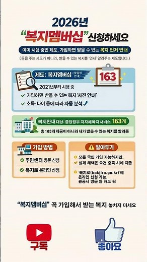 2026년 ‘복지멤버십’ 신청하세요 #쇼츠 #shorts #복지멤버십 #맞춤형급여안내 #정부복지 #복지정보 #복지로 #주민센터 #전국민가능 #복지꿀팁 #2026복지 #시니어