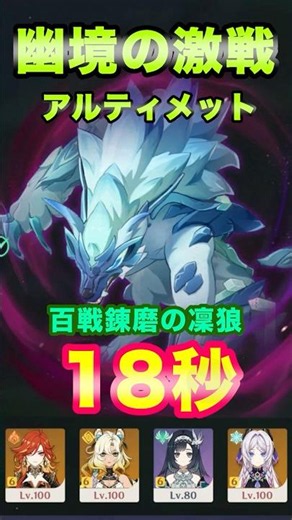【原神】幽境の激戦 Luna7 凛狼 18秒 #原神 #genshinimpact #幽境の激戦 #狼 #ランヤン #マーヴィカ #完凸