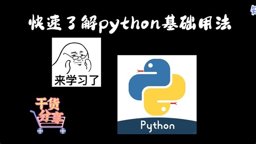 带你快速了解python基础用法