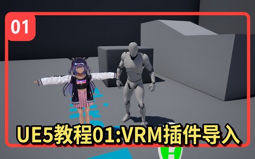 【虚幻引擎UE4教程01】【UE引擎安装方法和VRM插件导入设置】制作自己的原悟空