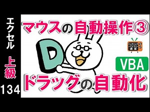 【エクセルVBA講座】ドラッグの自動化～マウスの自動操作③～【上級134回】
