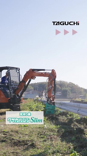 タグチ工業: TAGUCHI × 全旋回クサカルゴン スリム HM-32S-HP ×完全油圧式ワンキャッチ OC-32HP 稼働現場